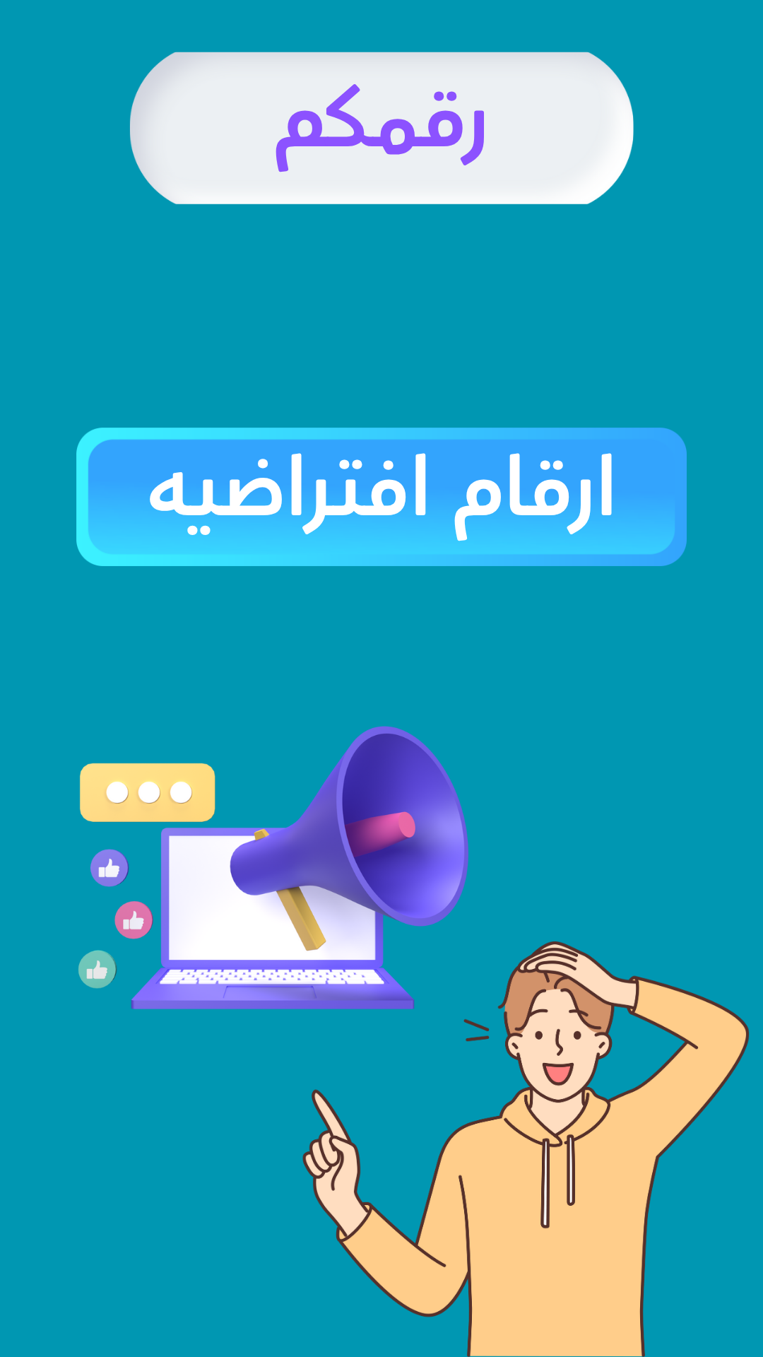 واجهة تطبيق رقمكم داخل الهاتف